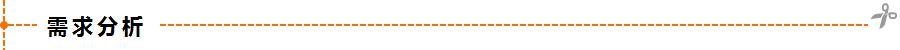 需求分析