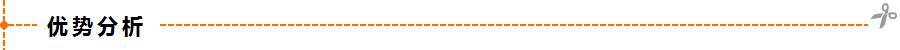 1425533868140857.png 優勢分析.png